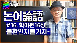 한잘알의 논어이야기 16강: 불환인지불기지 환부지인야