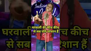 घरवाली की कीच कीच से| Indian Idol _Comedy _Performance।#indianidol14​ #comedy​ #funny​