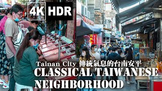 【4k HDR】☀ Classical Taiwanese neighborhood ｜傳統氣息的台南安平老街