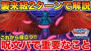 【DQMSL】呪文パを組む場合に重要なポイント!! ゼシカの道襲来級2ターンで解説!!【ドラクエ】