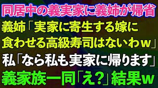 【スカッとする話】同居中の義実家に義姉が帰省、義姉「実家に寄生する嫁に食わせる高級寿司はないわよw」私「なら私も実家に帰ります」義家族一同「え？」結果