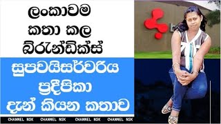 ලංකාවම කතා කළ ‘බ්‍රැන්ඩික්ස්’ සුපර්වයිසර්වරිය ප්‍රදීපිකා දැන් කියන කතාව