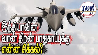 இந்தியாவின் வான் திறன் பாதுகாப்புக்கு என்ன சிக்கல்? | Indian Defence \u0026 Diplomacy Tamil YouTube