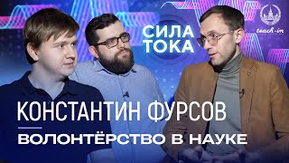 Константин Фурсов - Волонтерство в науке / Подкаст \