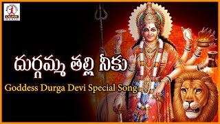 Popular Devotional Songs Of Durga Devi | Durgamma Thalli Niku Audio Folk Song