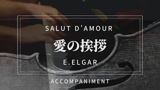 【ヴァイオリン用】エルガー「愛の挨拶」E major【プロピアノ伴奏】Salut d'amour/Elgar_for violin