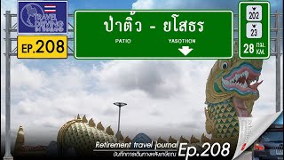 Driving Thailand Ep.208: จากป่าติ้วไปวิมานพญาแถน จ.ยโสธร Patio - Yasothon