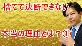 【断捨離＆全捨離】捨てて決断できない本当の理由とは？①