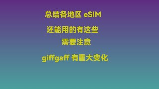 目前还能购买的eSIM合集，giffgaff出现重大变故，一定要小心了！