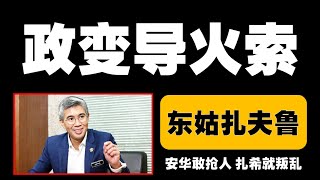 扎夫鲁退出巫统？公正党或成新靠山，补选风暴即将引爆！