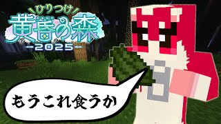 葉っぱって多分食べても大丈夫やろ？【#ひりつけ黄昏の森2025 DAY02】【マイクラ】