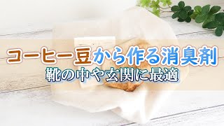 [コーヒー豆で消臭剤作り] コーヒーかすの再利用