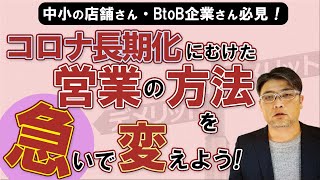 中小の店舗やBtoB企業が「コロナ長期化」でも生き残るには（ウィズコロナ対策）【小さな会社の経営のツボ Vol.8】