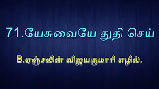 யேசுவையே துதி செய் - B.ஏஞ்சலின் விஜயகுமாரி எழில் \u0026 ஜோஸ்வின் - பாடல் எண் :- 71,ILC,IELC