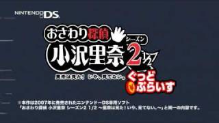 12/18発売　DS　「おさわり探偵 小沢里奈 シーズン2 1/2～ ぐっどぷらいす」