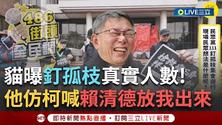 一刀未剪│四叉貓揭「民眾黨111釘孤枝」實際人數！真O模仿柯高喊\