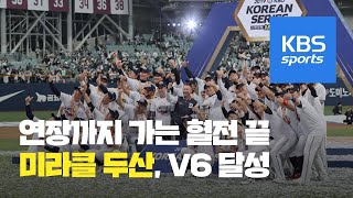 미라클 두산, 3년 만에 프로야구 통합우승 / KBS뉴스(News)