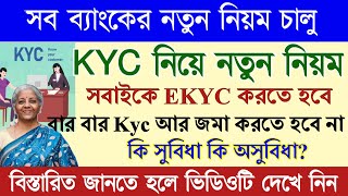 ব্যাংকের KYC নিয়ে নতুন নিয়ম,আর বার বার Kyc জমা করতে হবে না। বিশাল বড় সুখবর | Bank KYC New Ruls