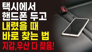 택시에 두고 내린 핸드폰, 지갑, 가방 등 분실물 바로 찾는 방법 총정리, 잃어버린 핸드폰 찾는 법