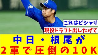 中日・根尾が「えぐいやん」　2軍で圧倒の10K…起きる待望論「1軍でチャンスを」【なんJ反応】【プロ野球反応集】【2chスレ】【5chスレ】