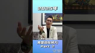 2025年上半年值得我们关注的事件莫过于美国是否会持续的降息并且通货膨胀是否能够有效的被抑制？这对于各个行业的影响是不容小觑的，这将影响企业的盈利。