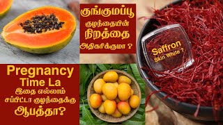 Saffron for  Increasing Baby Skin Color ? | Pregnancy Time Eating Papaya | Mango | Harmful ? | Tamil