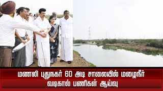 LIVE: மணலி புதுநகர் 60 அடி சாலையில் மழைநீர் வடிகால் பணிகள் ஆய்வு