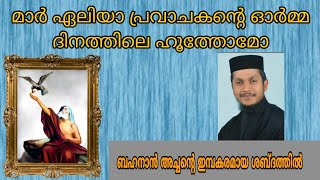 മാർ ഏലിയാ പ്രവാചകന്റെ ഓർമ്മ ദിനത്തിലെ ഹൂത്തോമോ ബഹനാൻ അച്ചന്റെ ഇമ്പകരമായ ശബ്ദത്തിൽ