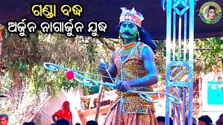 ଗଣ୍ଡା ବଦ୍ଧ / ଅର୍ଜୁନ ନାଗାର୍ଜୁନ ଯୁଦ୍ଧ / Gada Samantarapur Mahabharat / Master Rajendra Bisoyi