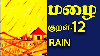 Thupparku thuppaya thirukkural  | துப்பார்க்குத் துப்பாய | thirukkural - 12