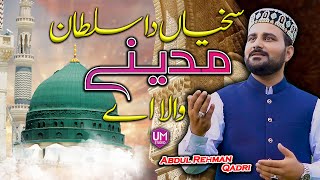 Sakhiyan Da Sultan Madine Wala Ae | Abdul Rehman Qadri | New Naat 2022