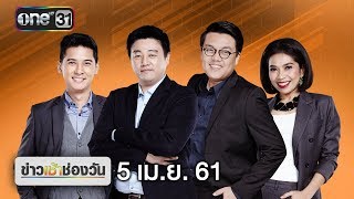 ข่าวเช้าช่องวัน | 5 เมษายน 2561 | ข่าวช่องวัน | one31