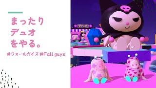 まったりデュオ👌🐾どなたでもスナイブ歓迎👌フォールガイズ　Fall guys　#13