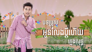 អូនលែងប្ដីហើយ បទប្រុស ភ្លេងសុទ្ធ (ភ្លេងដើម100%) | Oun Leng Bdey Hery Pleng sot - រាជ្យ ប្រាថ្នា