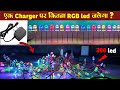 एक Mobile Charger से कितना RGB led जला सकते है ? ! Desi Electronic