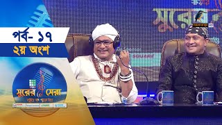 সুরের সেরা | EP-17 | Part-2 | স্টুডিও রাউন্ড | Surer Sera | Music Reality Show | Maasranga Program