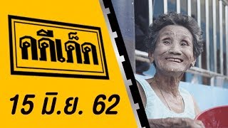 คดีเด็ด ออกอากาศวันที่ 15 มิถุนายน 2562