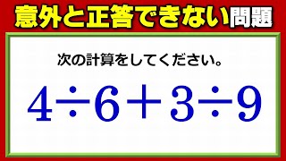 【基礎計算】意外と正解できない加除計算！