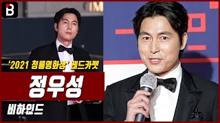 정우성(JungWooSung), '제41회 청룡영화상(2021)' 레드카펫 [비하인드]