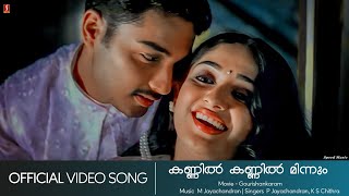 Kannil Kannil Minnum | Gourishankaram | Kavya Madhavan | Munna | Jayachandran - HD Video Song
