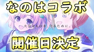 【ラスバレ】なのはコラボ開催日決定！！イエーーーーイ【アサルトリリィ/ボイスロイド実況】