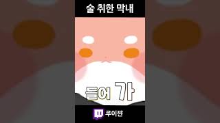 취해버린 우리 막내 하루토 #shorts #vtuber #버츄얼