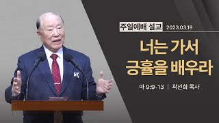 [2023년 03월 19일] 너는 가서 긍휼을 배우라(마 9:9~13) - 곽선희 목사