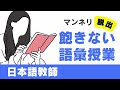 日本語の教え方podcast　退屈な授業になっていませんか？飽きない語彙授業にする工夫