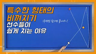 ※야매당구레슨※ 쿠션에 붙어있는 2적구 비껴치기 똑똑하게 해결하기