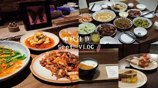 Sept. Vlog 中秋节就是团团圆圆的聚餐 好吃的太多 逢节必圆的定律