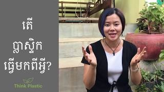 តើប្លាស្ទិកធ្វើមកពីអ្វី?