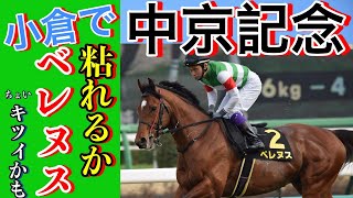 ベレヌス逃げるんか！？中京記念２０２２！有力馬考察！