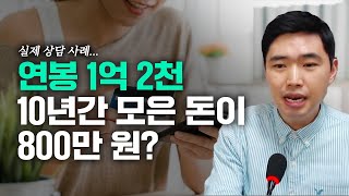 연봉 1억 2천이어도 10년간 모은 돈이 800만 원? 이런 사람은 GPL투자 하지 마세요! [행복재무상담센터 오영일센터장]