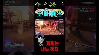 오아시스에서 개쩌는 나노겐지#overwatchclips #shorts